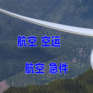 义乌机场邮寄快递-选东方航空和上海航空